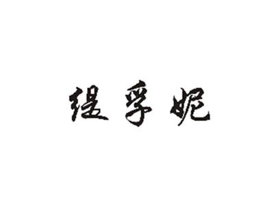 缇孚妮