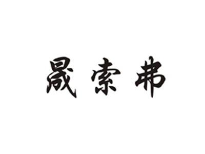晟索弗