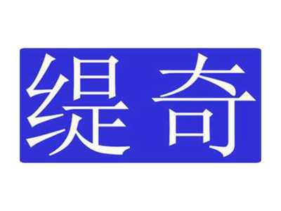 缇奇