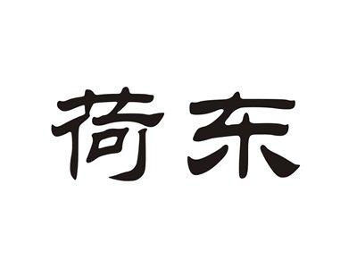 荷东