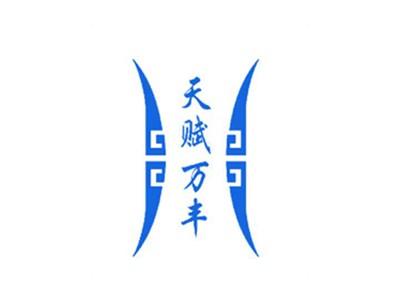 天赋万丰