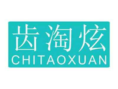 齿淘炫
