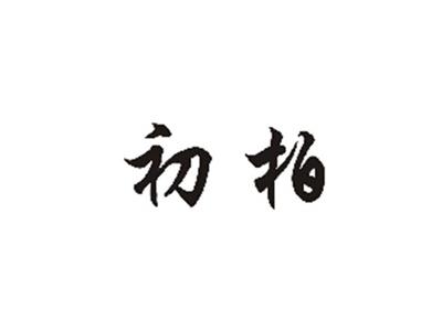 初柏