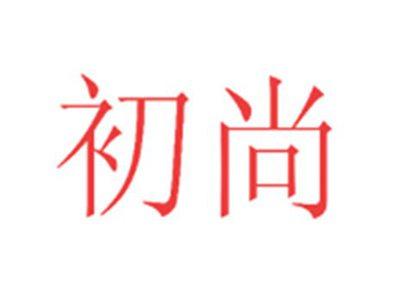 初尚