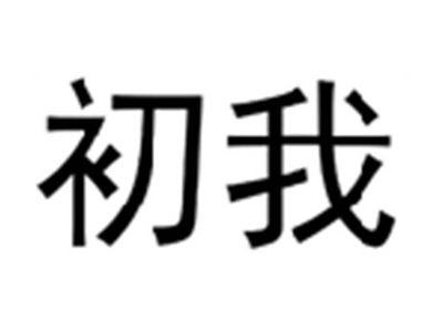 初我