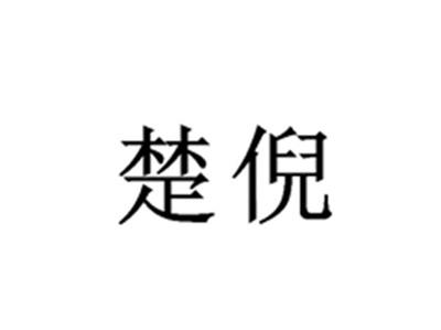 楚倪