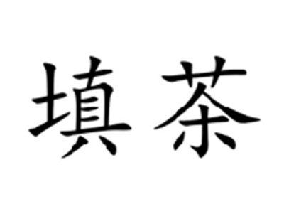 填茶