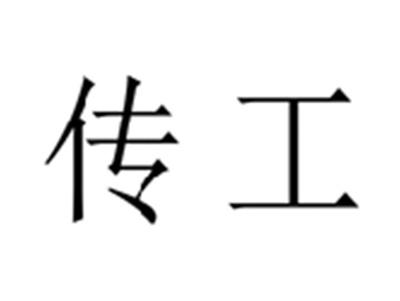 传工