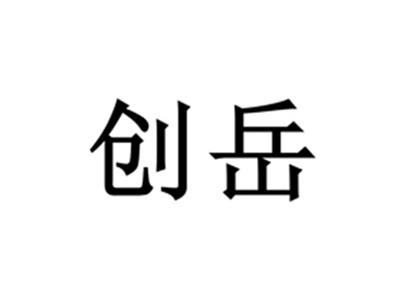 创岳