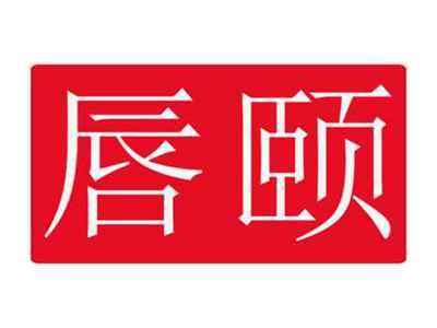 唇颐