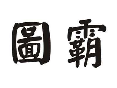 图霸