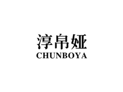 淳帛娅CHUNBOYA