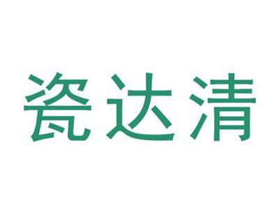 瓷达清