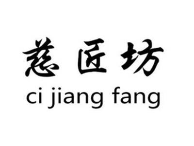 慈匠坊