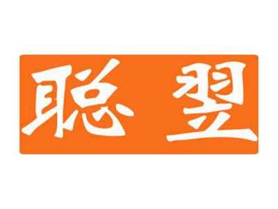 聪翌