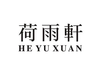 荷雨轩