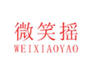 微笑摇