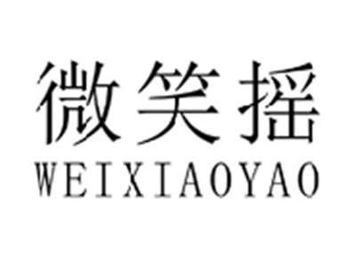 微笑摇