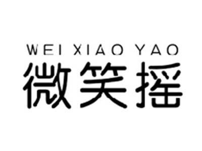 微笑摇