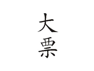 大票