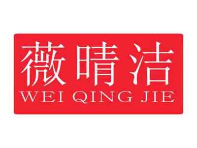 薇晴洁