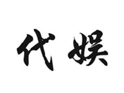 代娱