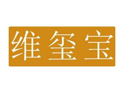维玺宝