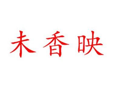 未香映