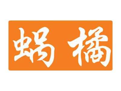 蜗橘