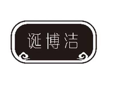 诞博洁