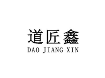 道匠鑫