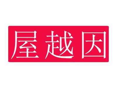 屋越因