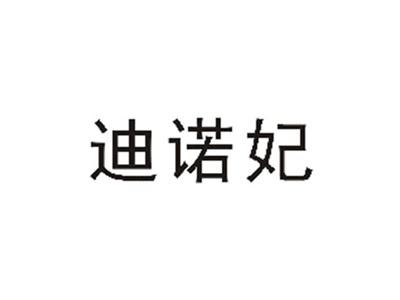 迪诺妃