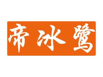 帝冰鹭
