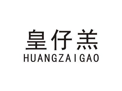 皇仔羔