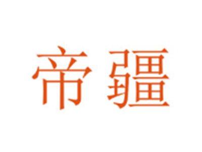帝疆