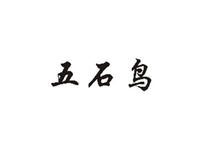 五石鸟