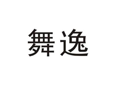 舞逸