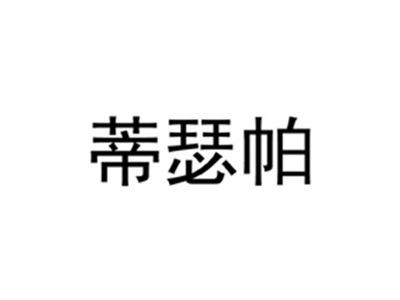 蒂瑟帕