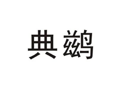 典鹚