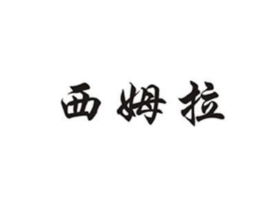 西姆拉
