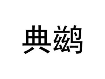 典鹚