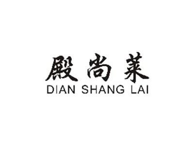 殿尚莱
