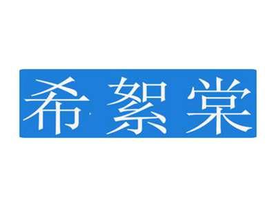 希絮棠