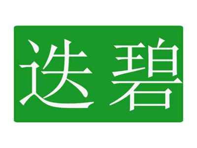 迭碧
