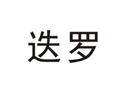 迭罗