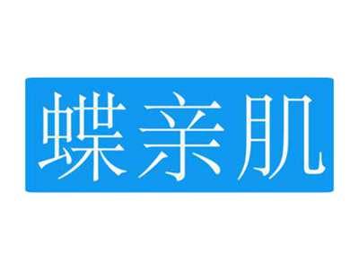 蝶亲肌