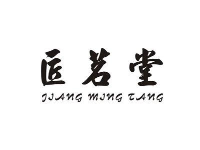 匠茗堂
