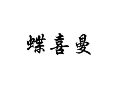 蝶喜曼