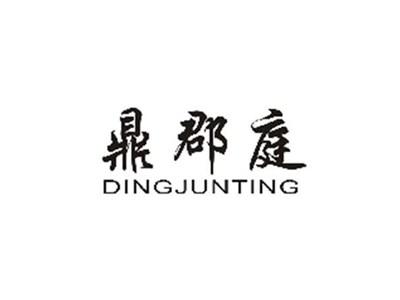 鼎郡庭